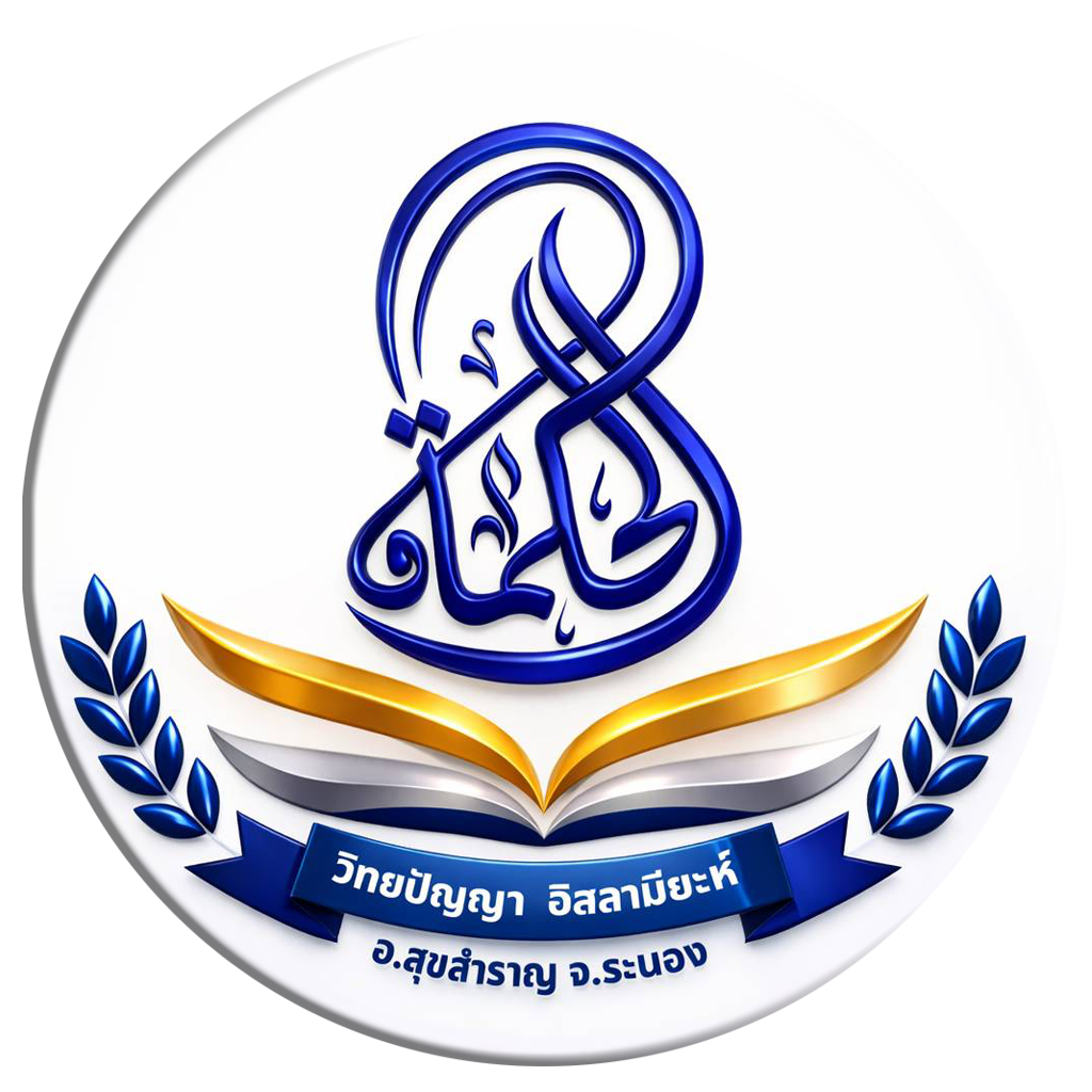 โรงเรียนวิทยปัญญาอิสลามียะห์